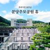[경기 광주] 분당추모공원 휴