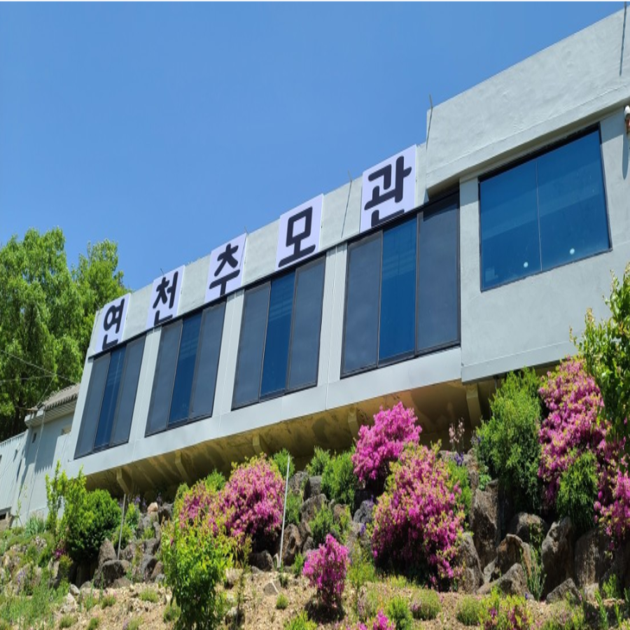 [연천] 연천동막골추모관