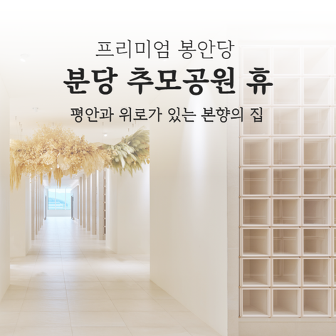 [경기 광주] 분당추모공원 휴